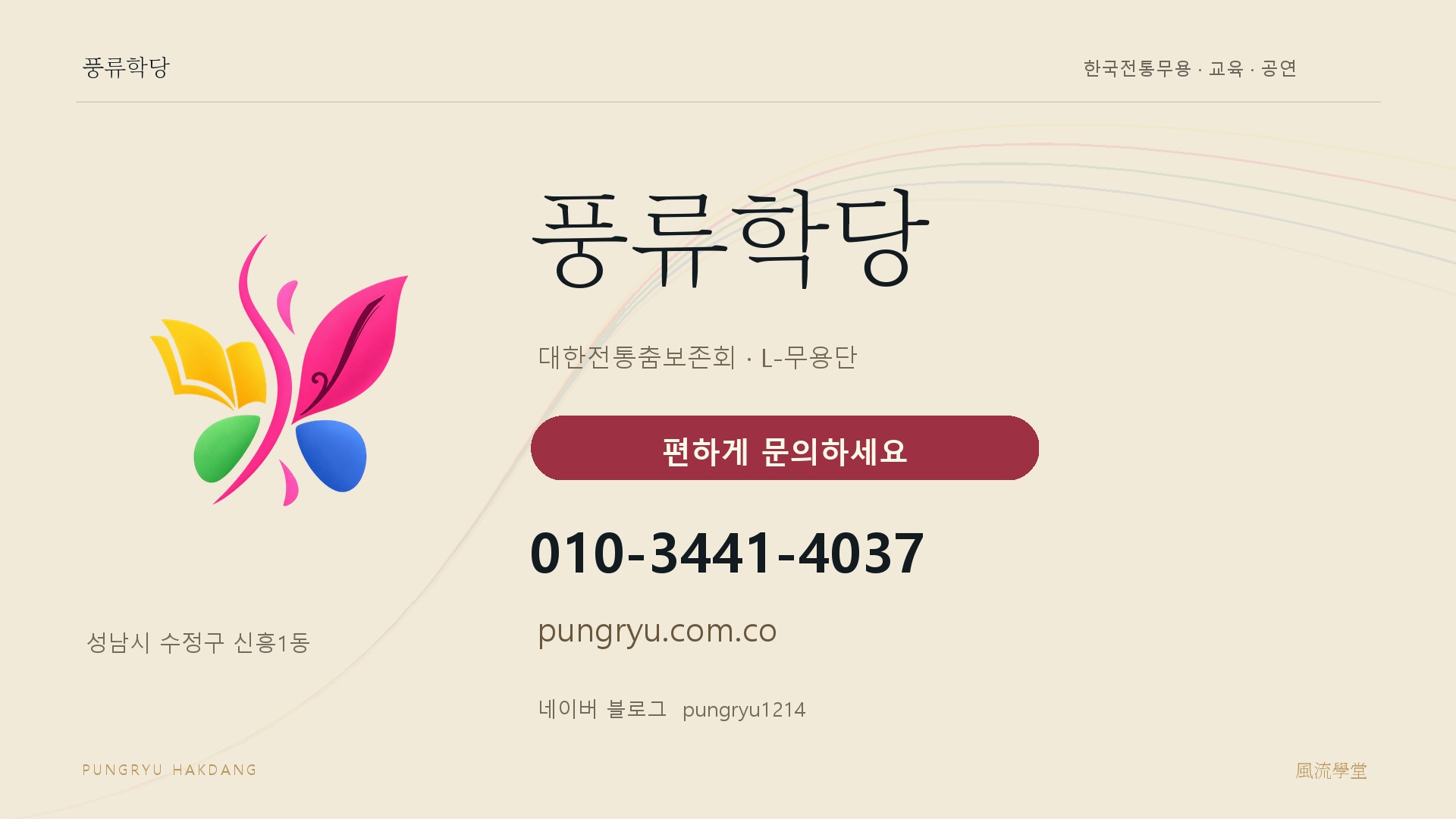 풍류학당 문의 010-3441-4037