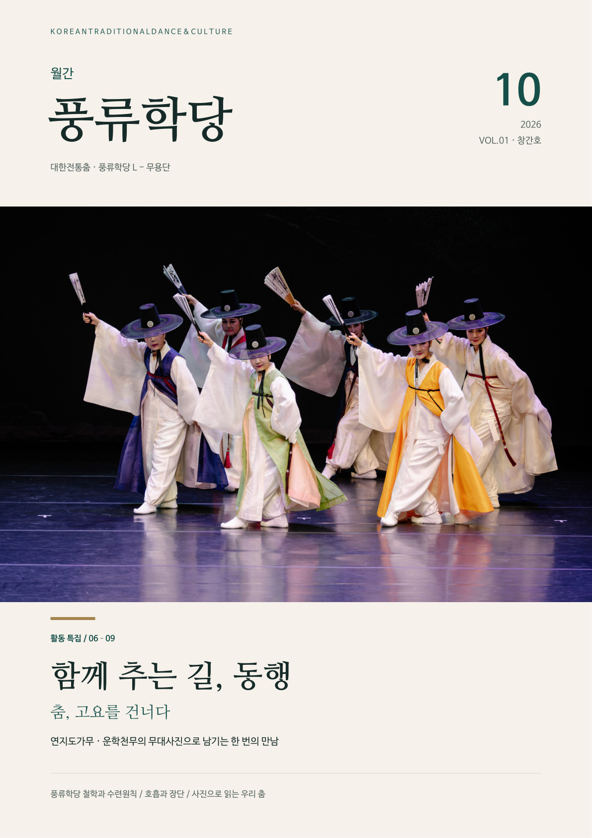 월간 풍류학당 2026년 10월호 표지