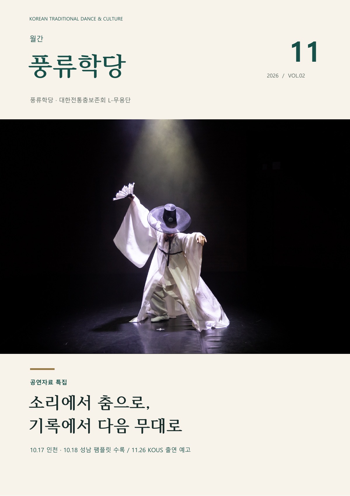 월간 풍류학당 2026년 11월호 표지