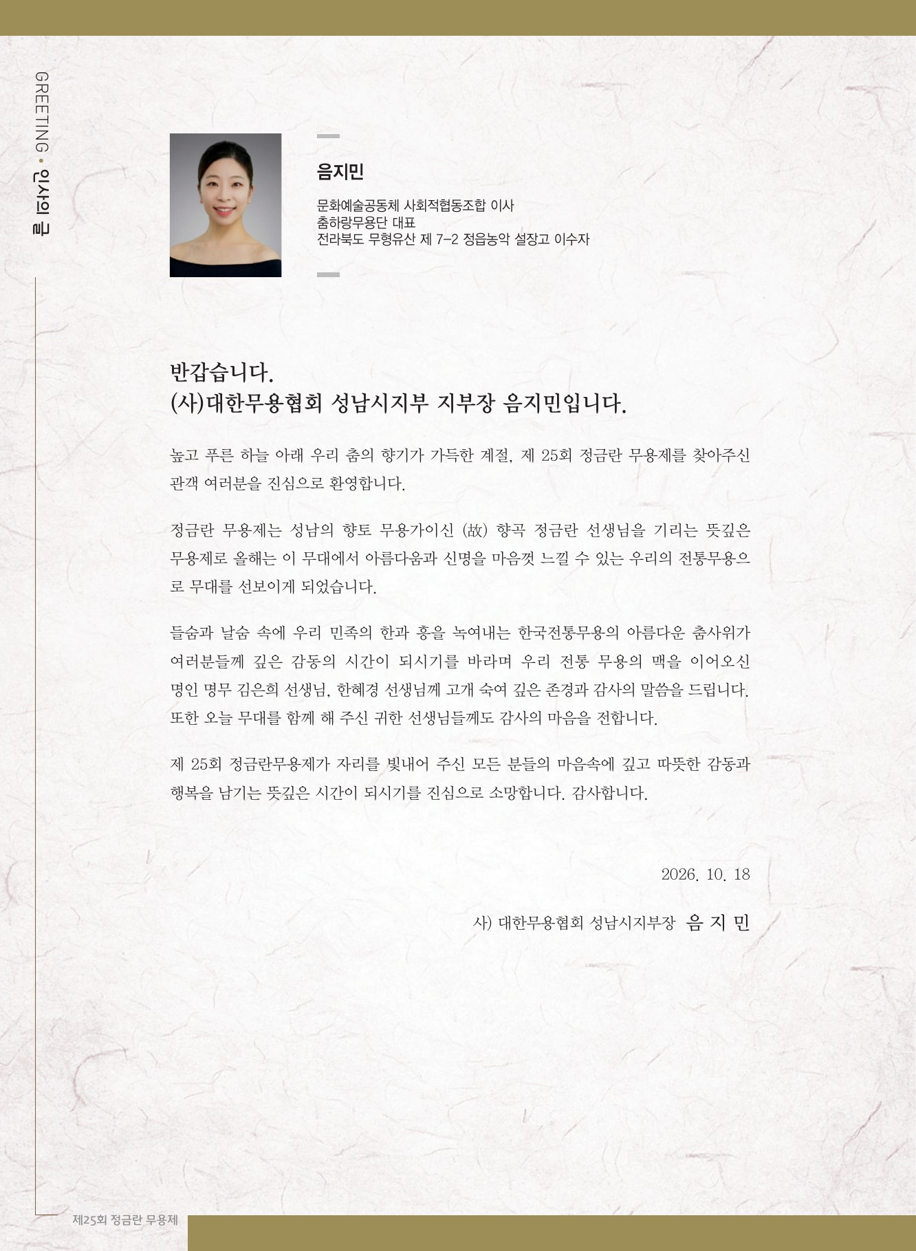 제25회 정금란 무용제 제공 팸플릿 2/8쪽 · 원문 자료. [2]
