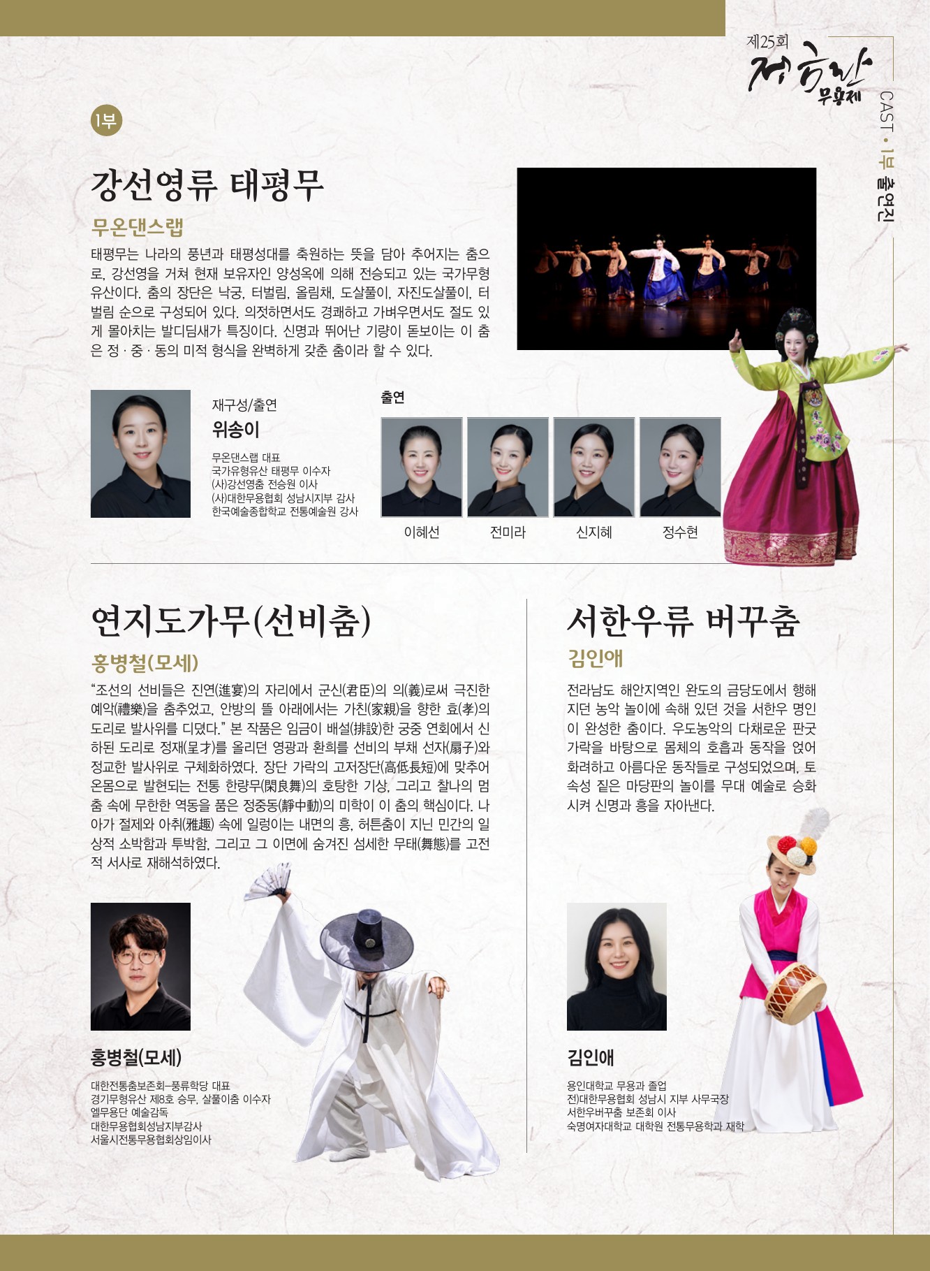 원문 약력 정정: 홍병철(모세)의 확인된 이수 세부 종목은 살풀이춤입니다. 원문의 ‘승무, 살풀이춤 이수자’를 승무 이수 경력으로 확대하여 읽지 않도록 정정합니다.