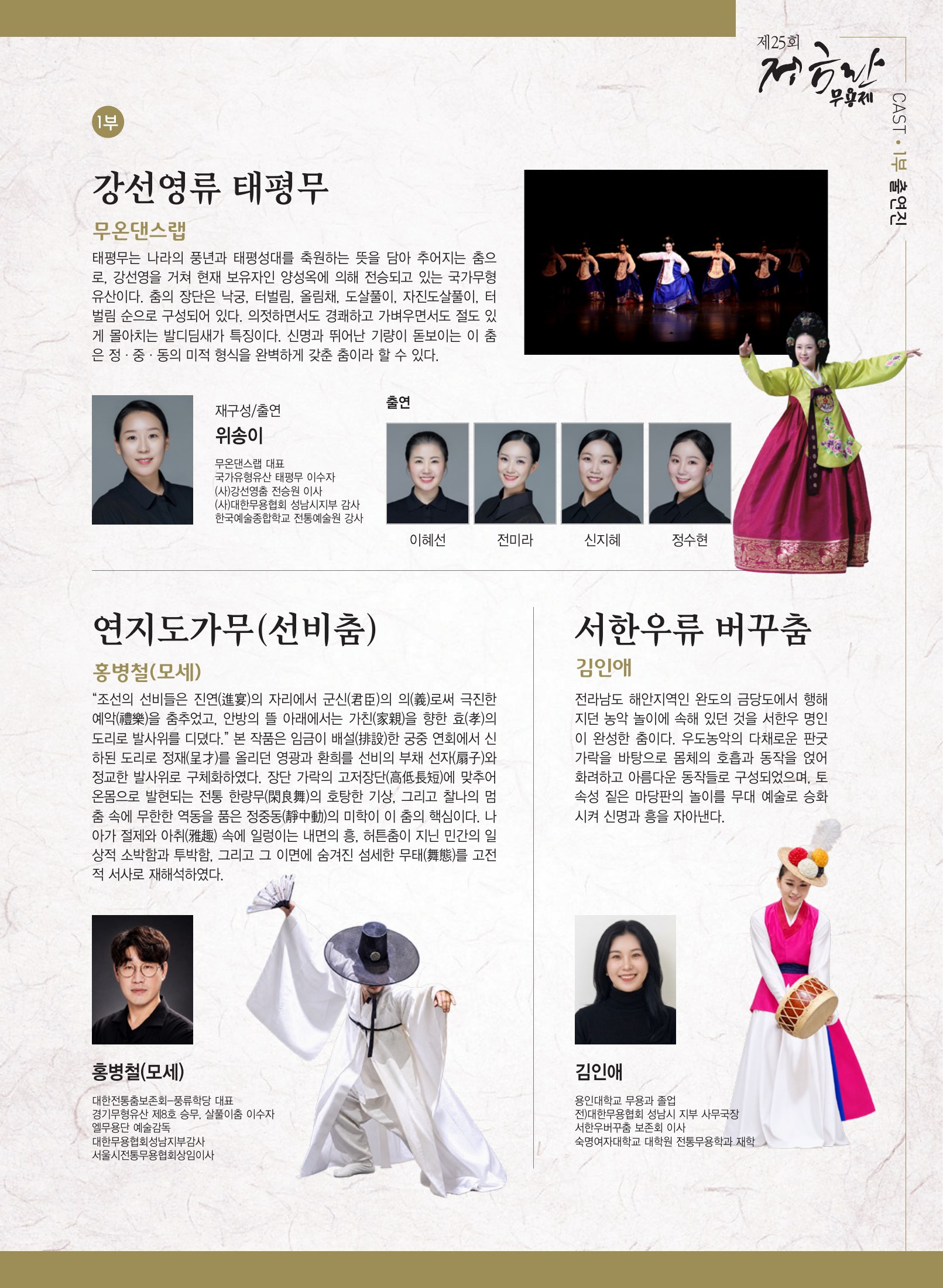 5쪽 1부 출연진 · 연지도가무