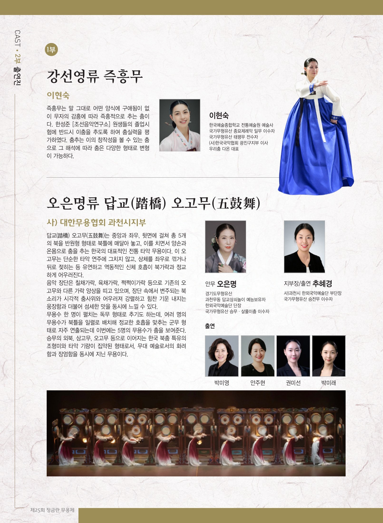 6쪽 1부 출연진 · 즉흥무와 오고무